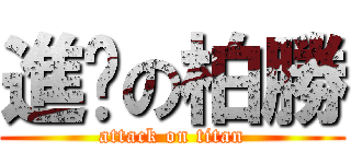 進擊の柏勝 (attack on titan)