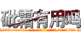 砒霜有用吗 (砒霜有用吗【电-186x2687x6963-Q278180069元-吉-药-业】我们做的是长期生意,靠的是老客户长期支持 http://sngk.net/DX1cIB
)