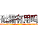 砒霜有用吗 (砒霜有用吗【电-186x2687x6963-Q278180069元-吉-药-业】我们做的是长期生意,靠的是老客户长期支持 http://sngk.net/DX1cIB
)