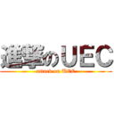 進撃のＵＥＣ (attack on UEC)
