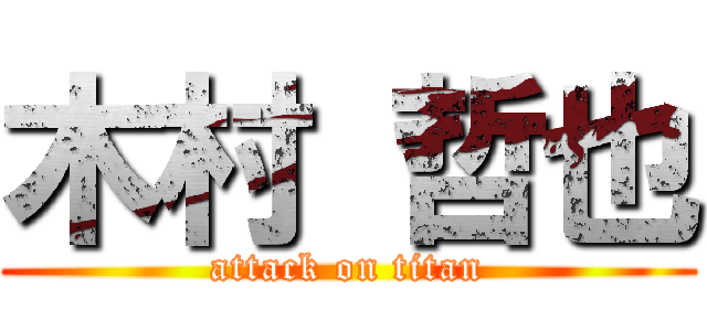 木村 哲也 (attack on titan)