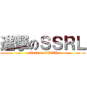 進撃のＳＳＲＬ (attack on SRRL)