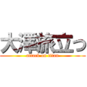 大澤旅立つ (attack on titan)