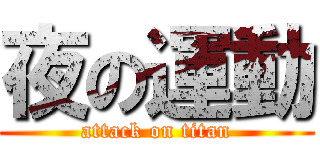 夜の運動 (attack on titan)