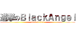 進撃のＢｌａｃｋＡｎｇｅｌ (attack on titan)