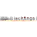 進撃のＢｌａｃｋＡｎｇｅｌ (attack on titan)