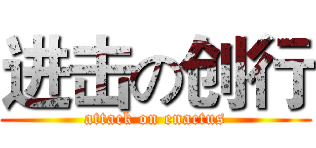 进击の创行 (attack on enactus)