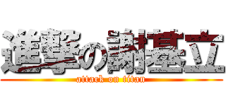 進撃の謝基立 (attack on titan)