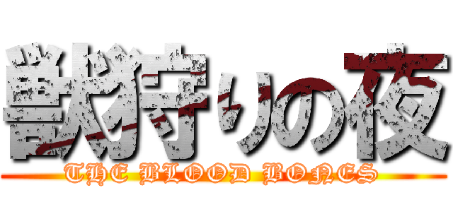 獣狩りの夜 (THE BLOOD BONES)