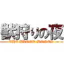 獣狩りの夜 (THE BLOOD BONES)