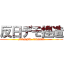 反日デモ捏造 (MANJU  TRICK)