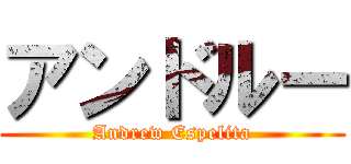 アンドルー (Andrew Espelita)