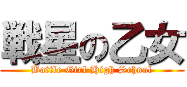 戦星の乙女 (Battle Girl High School)