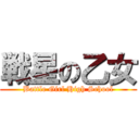 戦星の乙女 (Battle Girl High School)