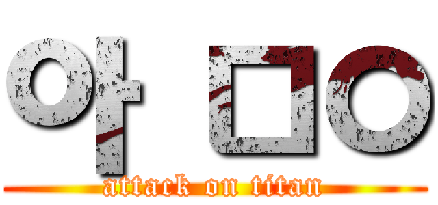 아 ㅁㅇ (attack on titan)
