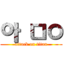 아 ㅁㅇ (attack on titan)