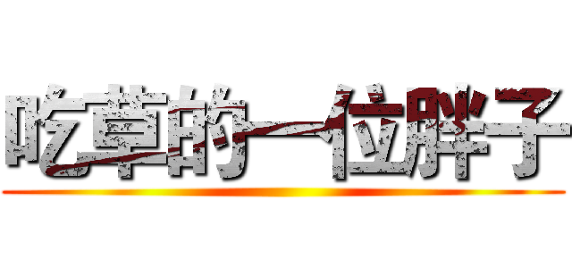 吃草的一位胖子 ()