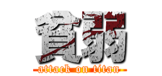 貧弱 (attack on titan)