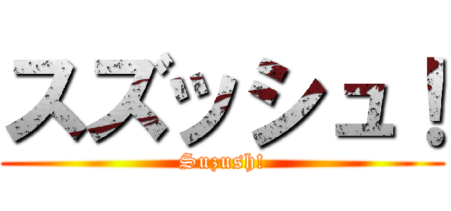 スズッシュ！ (Suzush!)