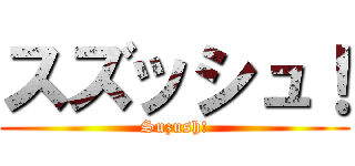 スズッシュ！ (Suzush!)