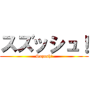 スズッシュ！ (Suzush!)