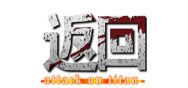 返回 (attack on titan)