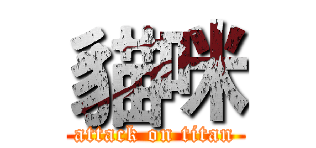 貓咪 (attack on titan)