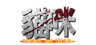 貓咪 (attack on titan)