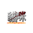 貓咪 (attack on titan)