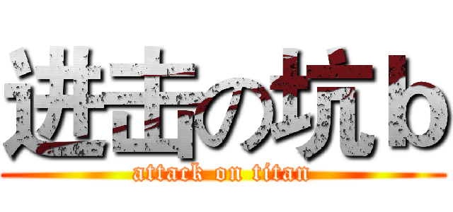 进击の坑ｂ (attack on titan)