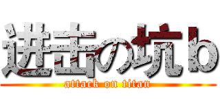 进击の坑ｂ (attack on titan)