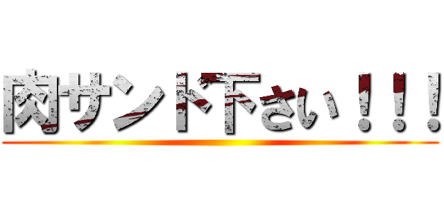 肉サンド下さい！！！ ()