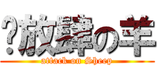 ☞放肆の羊 (attack on Sheep)