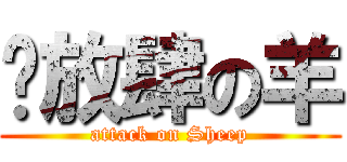 ☞放肆の羊 (attack on Sheep)