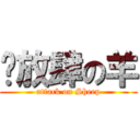 ☞放肆の羊 (attack on Sheep)