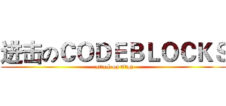 进击のＣＯＤＥＢＬＯＣＫＳ (attack on titan)