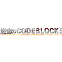 进击のＣＯＤＥＢＬＯＣＫＳ (attack on titan)