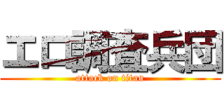 エロ調査兵団 (attack on titan)