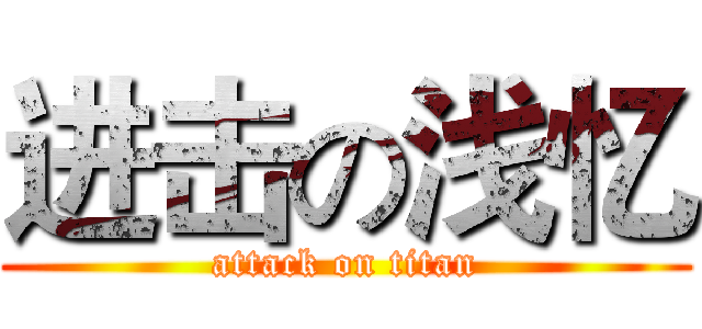 进击の浅忆 (attack on titan)