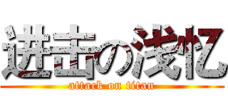 进击の浅忆 (attack on titan)
