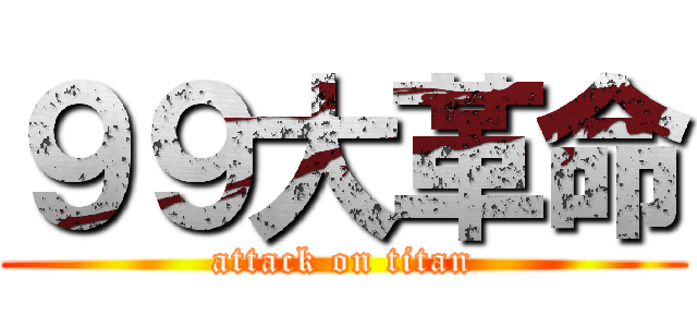 ９９大革命 (attack on titan)