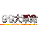 ９９大革命 (attack on titan)