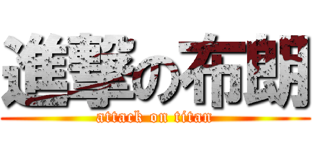 進撃の布朗 (attack on titan)