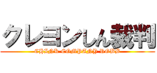 クレヨンしん裁判 (CHINK COMPANY ROBB)