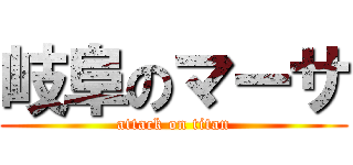 岐阜のマーサ (attack on titan)