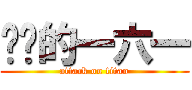 进击的一六一 (attack on titan)