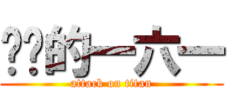 进击的一六一 (attack on titan)