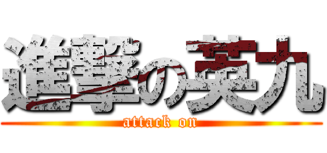 進撃の英九 (attack on)