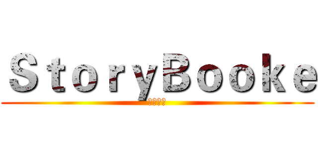 ＳｔｏｒｙＢｏｏｋｅ (童話結社)