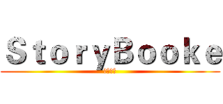 ＳｔｏｒｙＢｏｏｋｅ (童話結社)